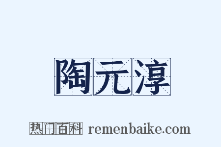 陶元淳是什么意思的图片